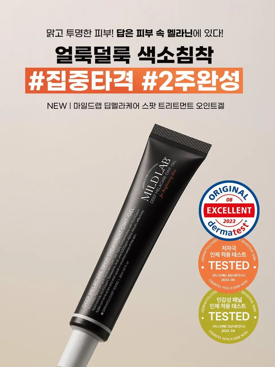 [색소침착/미백] 마일드랩 딥 멜라케어 스팟 트리트먼트 오인트겔 20ml 상세페이지 1